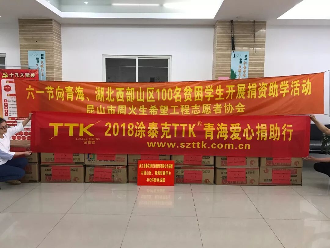 2018涂泰克®TTK青海爱心捐助行：六•一节，帮孩子完成一个小小心愿！