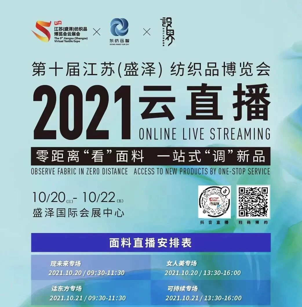 2021盛泽时尚周丨TTK®涂泰克“现未来”云直播，带你零距离看面料！