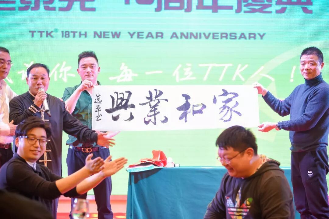 TTK®18周年庆典：这一路，感恩有你！