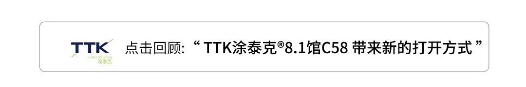 为功能而生丨TTK涂泰克®打造数字美学，现场直击报导。