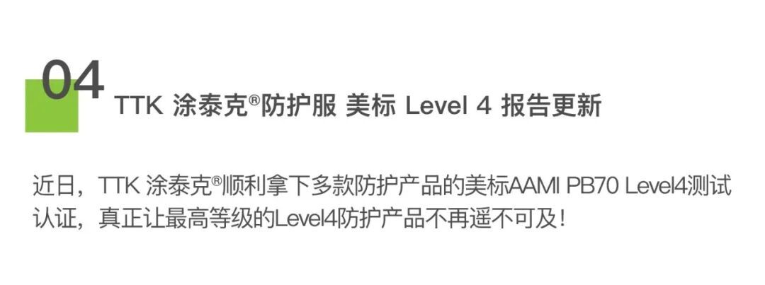 TTK 涂泰克®最新动态&amp;美标AAMI LEVEL4真的是传说吗？