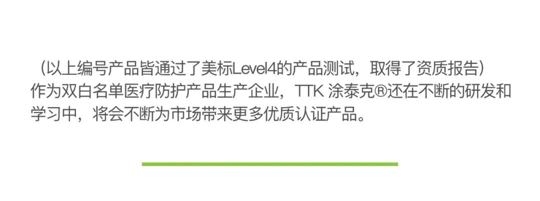 TTK 涂泰克®最新动态&amp;美标AAMI LEVEL4真的是传说吗？