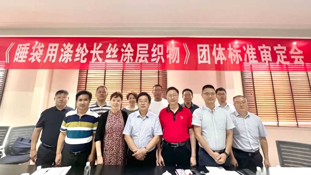 军工标准，质量保证丨《睡袋用涤纶长丝涂层织物》团体标准审核会完美收官