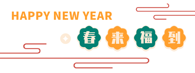 虎年福至丨TTK涂泰克®️祝您虎年大吉！