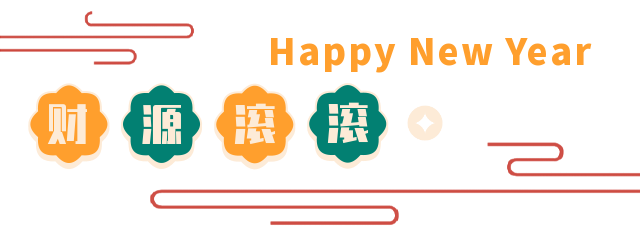 虎年福至丨TTK涂泰克®️祝您虎年大吉！