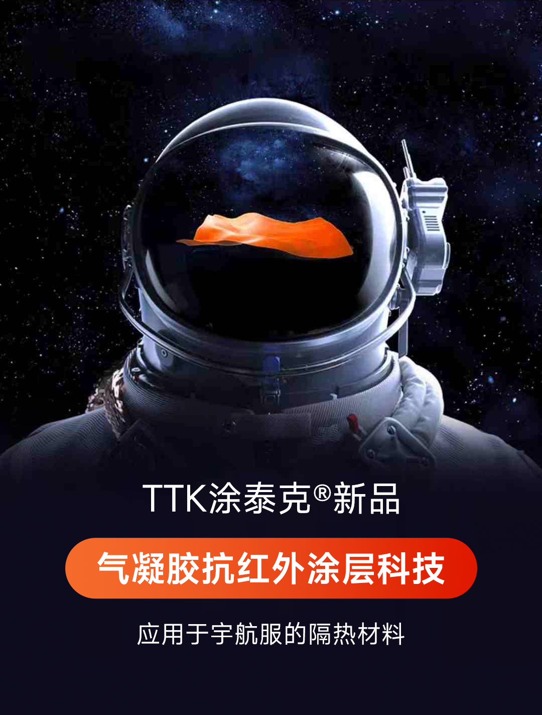 科技赋能舒适边界：TTK涂泰克® 发布革命性气凝胶抗红外涂层